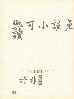 乐可小说免费阅读