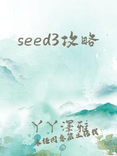 seed3攻略
