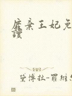 废弃王妃免费阅读