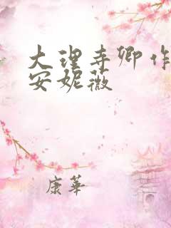 大理寺卿作者:安妮薇