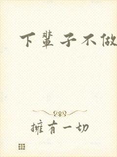 下辈子不做军嫂