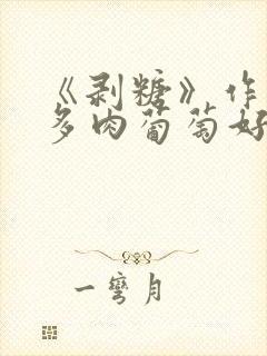 《剥糖》作者:多肉葡萄好好喝