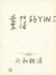 豪门的YIN荡生活