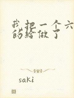 我把一个六年级的给做了