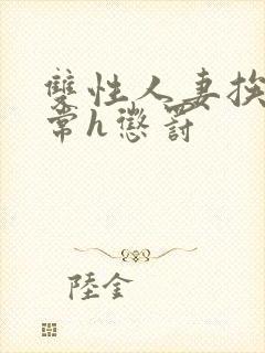 双性人妻挨脔日常h惩罚