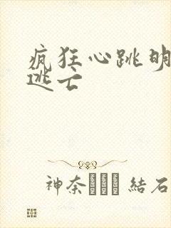 疯狂心跳明星大逃亡