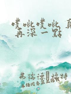 噗呲噗呲 真爽 再深一点