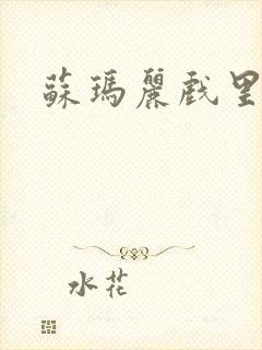 苏玛丽戏里戏外