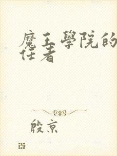 魔王学院的不适任者