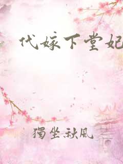 代嫁下堂妃