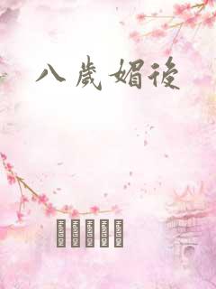 八岁媚后