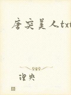 唐突美人txt