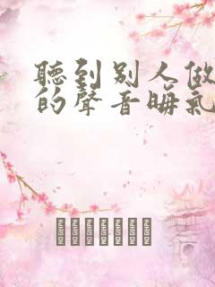 听到别人做那事的声音晦气吗