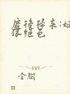 废后归来:嫡女狠绝色