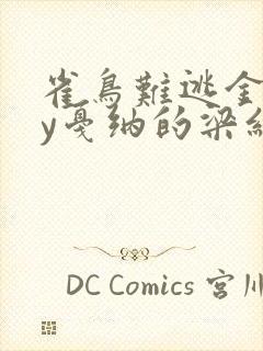 雀鸟难逃金笼by戛纳的梁红