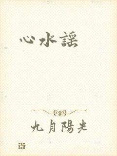 心水谣