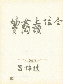 嫡女上位全文免费阅读