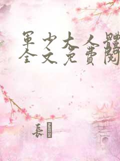 军少大人体力好全文免费阅读正版