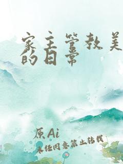 家主管教美人们的日常