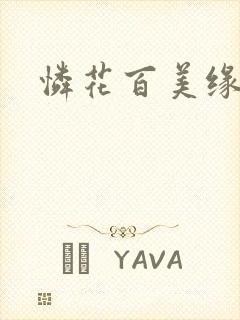 怜花百美缘