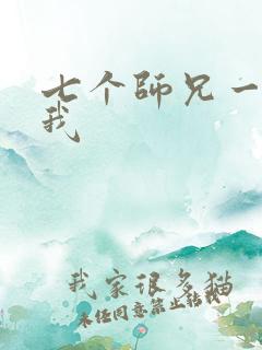 七个师兄一起上我