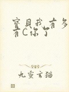 宝贝我有多久没有C你了