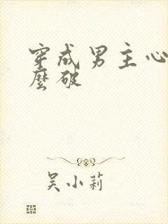 穿成男主心魔怎么破