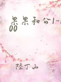 果果和公1-100