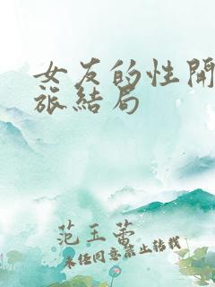 女友的性开发之旅结局