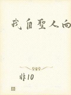 我自圣人向天笑