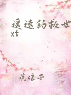 遥远的救世主txt