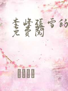 李峰张雪的小说免费阅