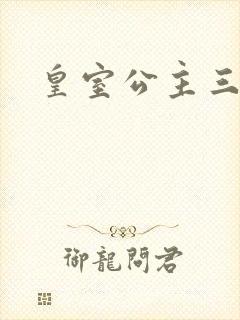 皇室公主三小姐