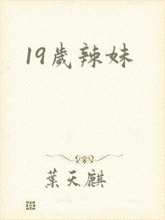 19岁辣妹