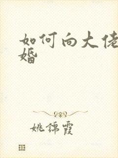 如何向大佬说离婚