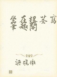 坐在根茎写作业笔趣阁