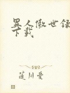 异人傲世录全集下载