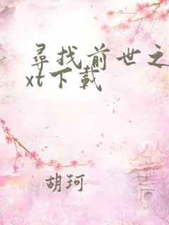 寻找前世之旅txt下载