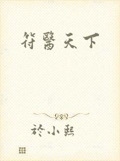 符医天下