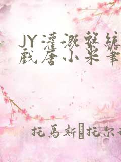 JY灌溉系统游戏唐小米笔趣阁