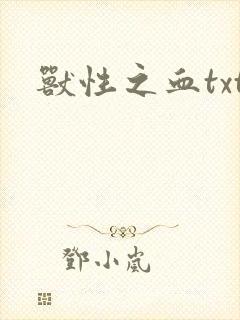 兽性之血txt