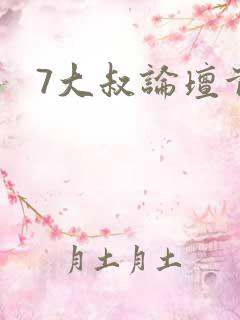 7大叔论坛首页