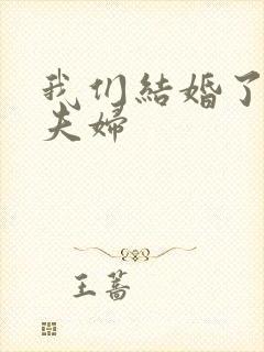 我们结婚了初恋夫妇