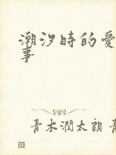潮汐时的爱欲故事