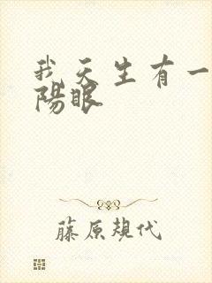 我天生有一双阴阳眼