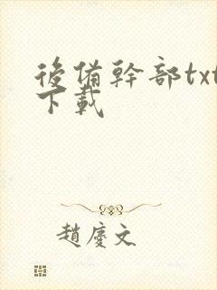 后备干部txt下载