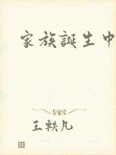 家族诞生中文网