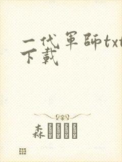 一代军师txt下载