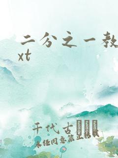 二分之一教主txt