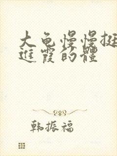 大龟慢慢挺进王进霞的体